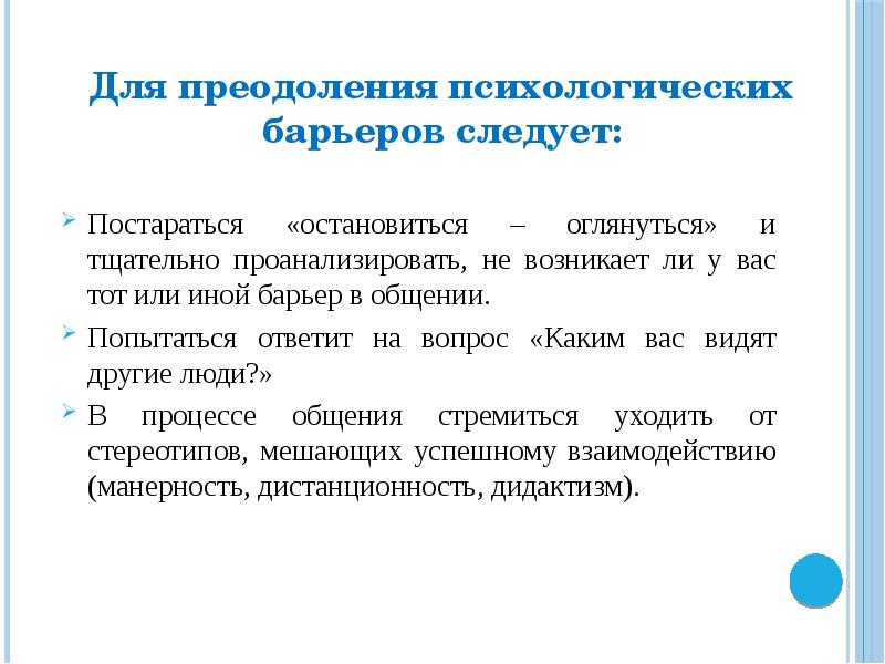 Барьеры в общении и способы их преодоления презентация