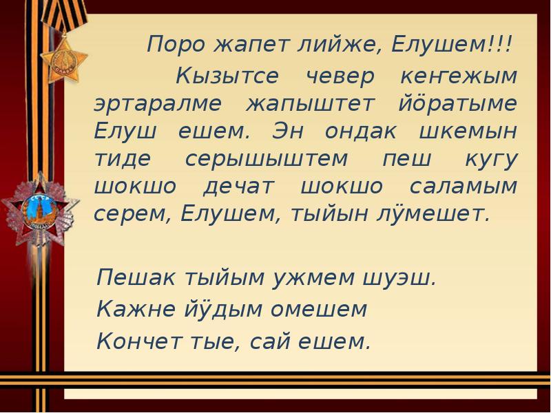 Поро жапет лийже, Елушем!!!
Поро жапет Поро жапет лийже, Елушем!!!
Поро жапет