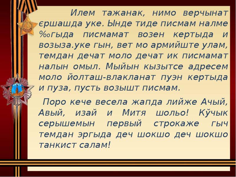 Илем тажанак, нимо верчынат єршашда уке. Ынде тиде писмам налме‰гыда писмамат Илем тажанак, нимо верчынат єршашда уке. Ынде тиде писмам налме‰гыда писмамат