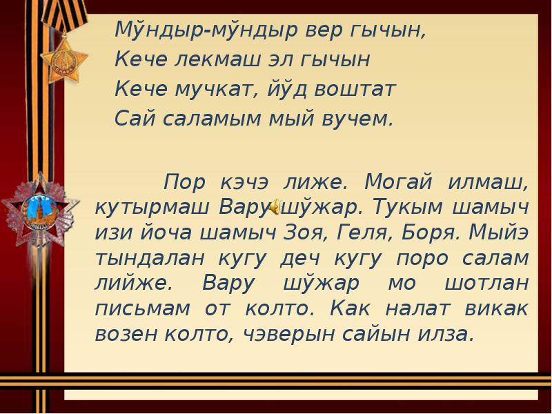 Мўндыр-мўндыр вер гычын,
Мўндыр-мўндыр вер гычын,
Мўндыр-мўндыр вер гычын,
Мўндыр-мўндыр вер гычын,
