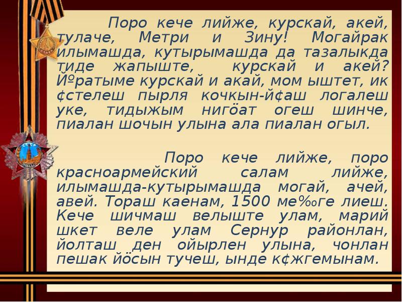 Поро кече лийже, курскай, акей, тулаче, Метри и Зину! Могайрак илымашда, Поро кече лийже, курскай, акей, тулаче, Метри и Зину! Могайрак илымашда,