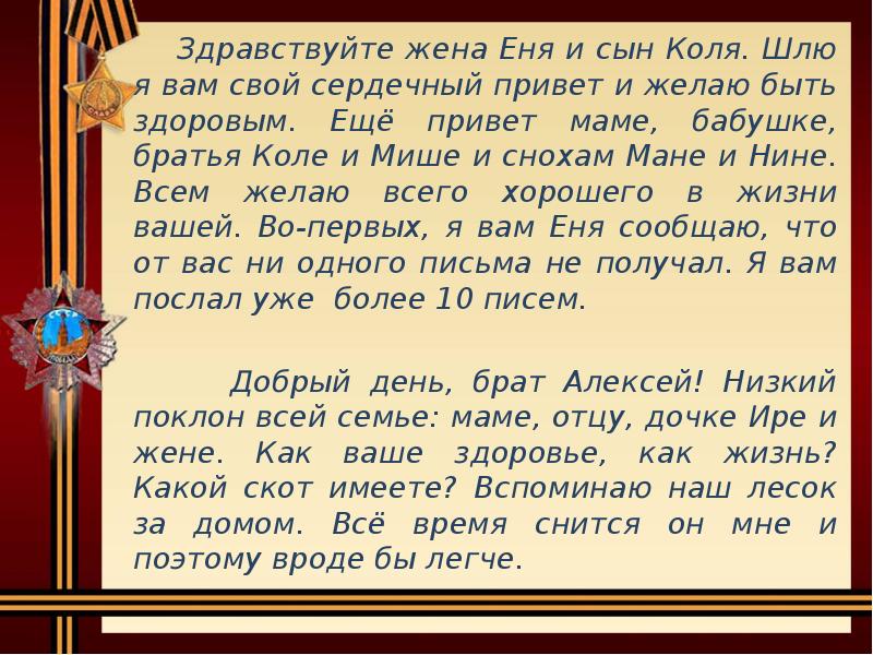 Здравствуйте жена Еня и сын Коля. Шлю я вам свой сердечный Здравствуйте жена Еня и сын Коля. Шлю я вам свой сердечный