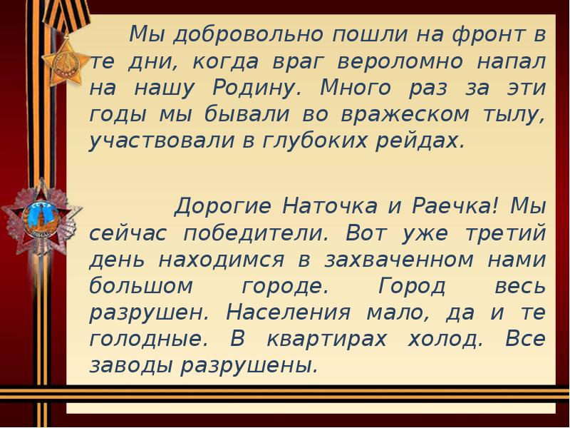 Мы добровольно пошли на фронт в те дни, когда враг вероломно Мы добровольно пошли на фронт в те дни, когда враг вероломно