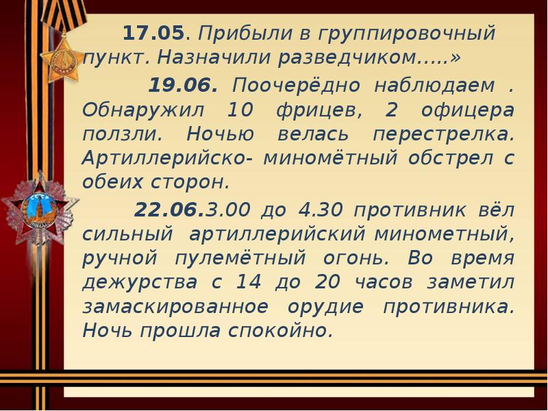 17.05. Прибыли в группировочный пункт. Назначили разведчиком…..»
17.05. Прибыли в группировочный пункт. Назначили разведчиком…..»