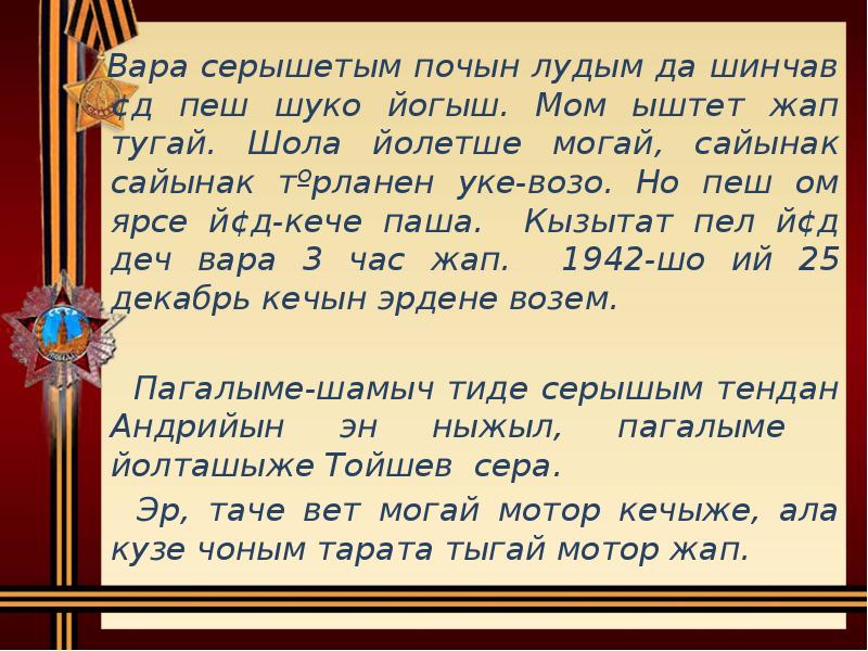 Вара серышетым почын лудым да шинчав¢д пеш шуко йогыш. Мом ыштет Вара серышетым почын лудым да шинчав¢д пеш шуко йогыш. Мом ыштет