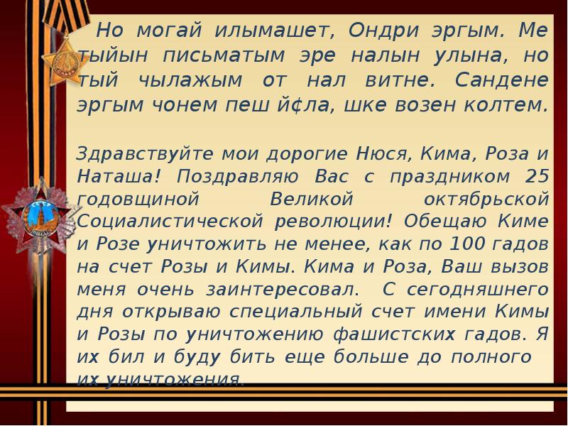 Но могай илымашет, Ондри эргым. Ме тыйын письматым эре налын улына, Но могай илымашет, Ондри эргым. Ме тыйын письматым эре налын улына,