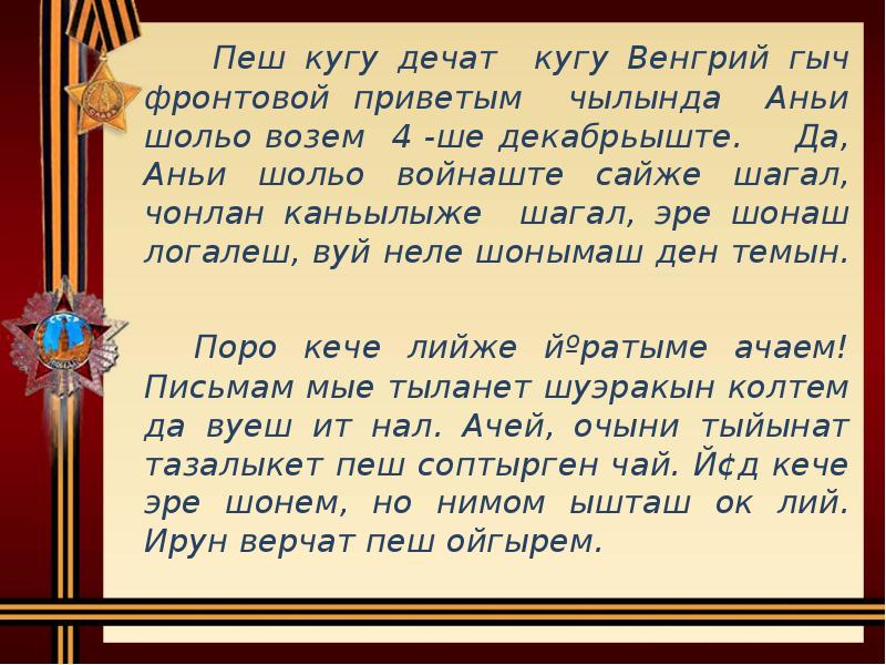 Пеш кугу дечат кугу Венгрий гыч фронтовой приветым чылында Аньи шольо Пеш кугу дечат кугу Венгрий гыч фронтовой приветым чылында Аньи шольо