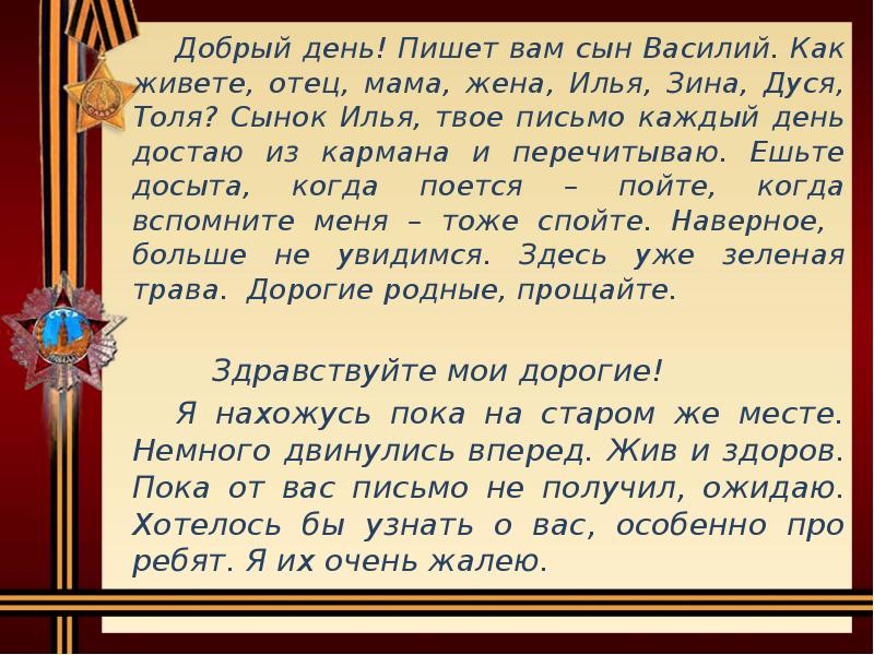 Добрый день! Пишет вам сын Василий. Как живете, отец, мама, жена, Добрый день! Пишет вам сын Василий. Как живете, отец, мама, жена,