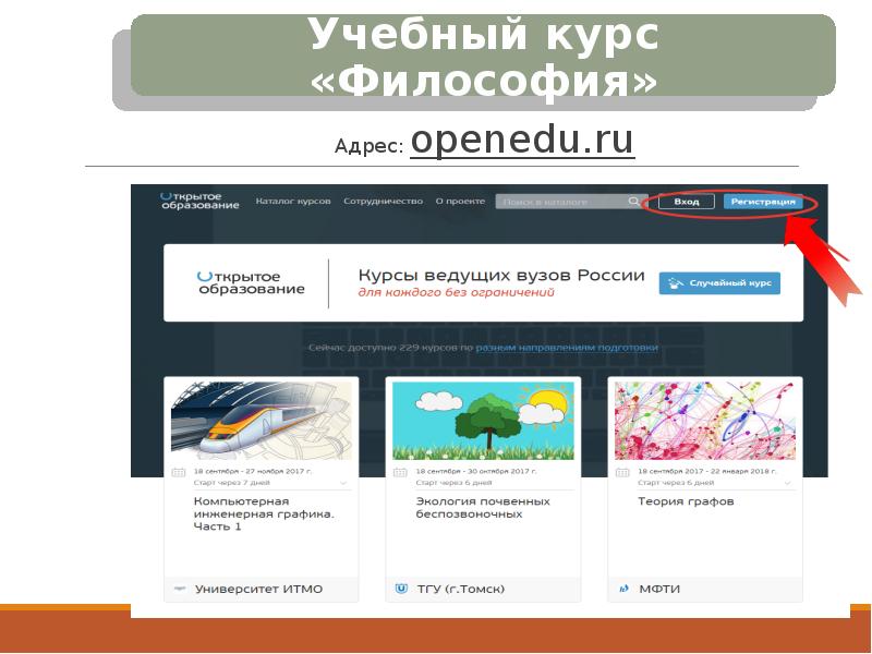 Openedu ru. Философия онлайн-курс. Курсы философии. Зарегистрироваться на курс. Регистрация на курсы.