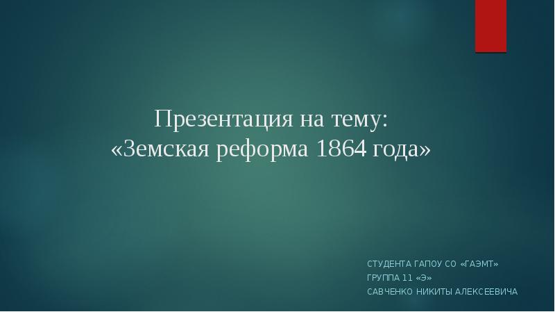 Презентация на тему земская реформа 1864