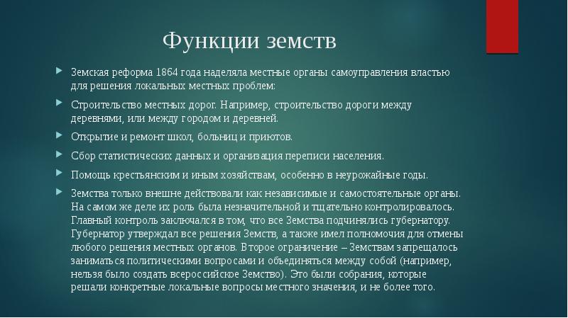 Устав земского учреждения. Функции земств. Функции органов самоуправления земской реформы 1864 года. Функции земств заключались. Роль земств.