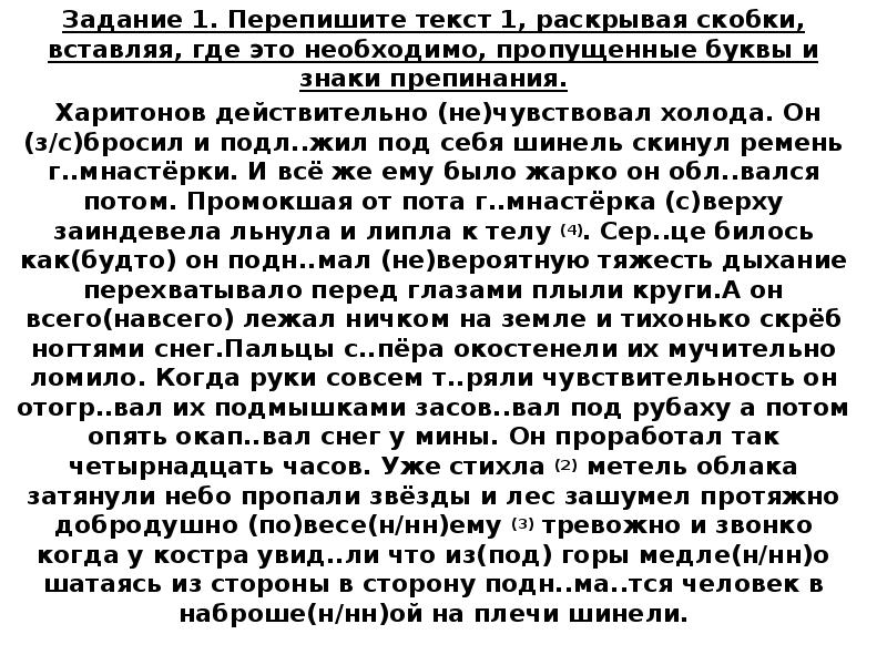 Задание перепишите раскрывая скобки. Харитонов действительно не чувствовал холода текст. Текст Харитонов действительно не чувствовал. Задание перепиши текст. Перепишите текст 1 раскрывая скобки.