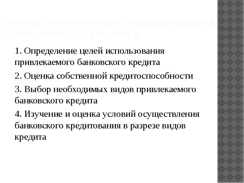 Управление привлечением. Привлечение банковских кредитов. Управление привлечением банковского кредита. Этапы управления банковским кредитом. Цель использования кредита.