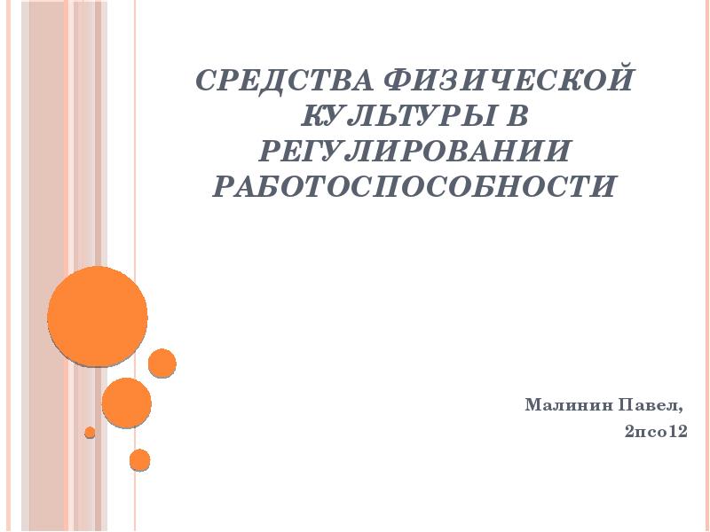 Средства физической культуры в регулировании работоспособности презентация