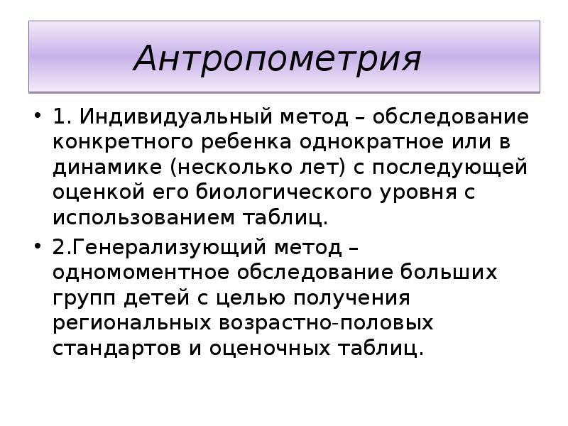 Методы антропометрии. Методика антропометрии. Антропометрия вывод. Антропометрия заключение.