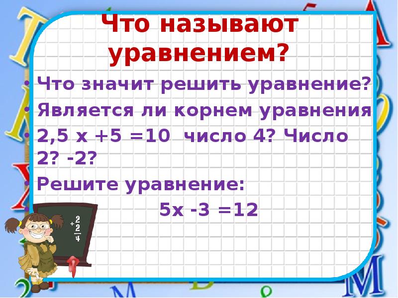 Является ли 2 корнем уравнения. Уравнением называется. Что называют уравнением. Что называется уравнением что значит решить уравнение. Уравнением называется 5 класс.