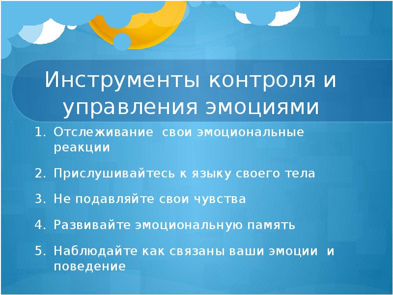 Управления эмоциями презентация