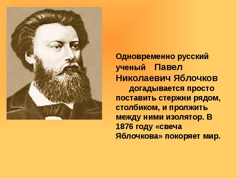 Pavel yablochkov was a russian