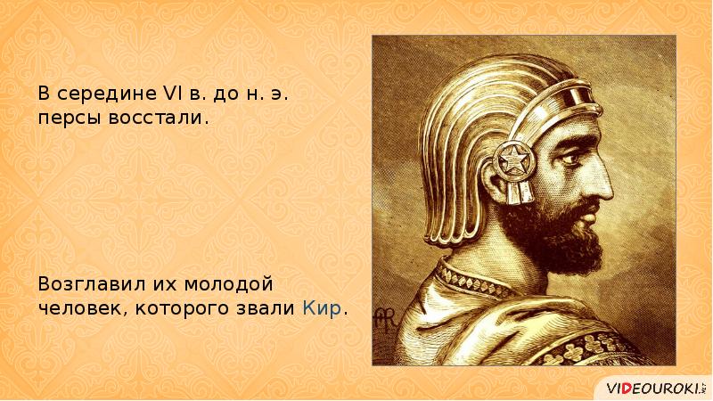 Персидский царь 5 класс история. Рисунок на тему Персидская держава царя царей. Вальтасар царя царей достижения. Рисунок на тему Персидская держава царя царей карандашом. Кто возглавлял восставших Нумидии.