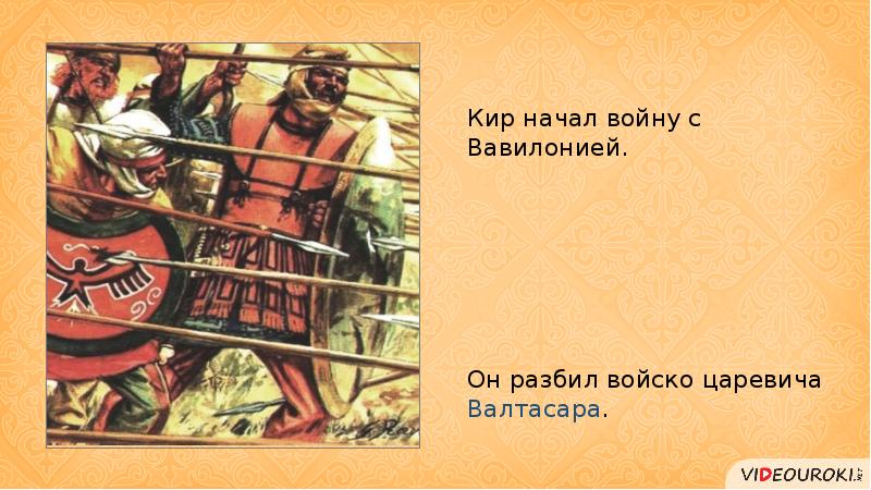 Царь царей история 5 класс. Раскраска Персидская держава царя царей. Персидская держава царя царей 5 класс нарисовать рисунок. Царь мира том пятый. Начал войну с вавилонским царством и одержал победу над Валтасаром.