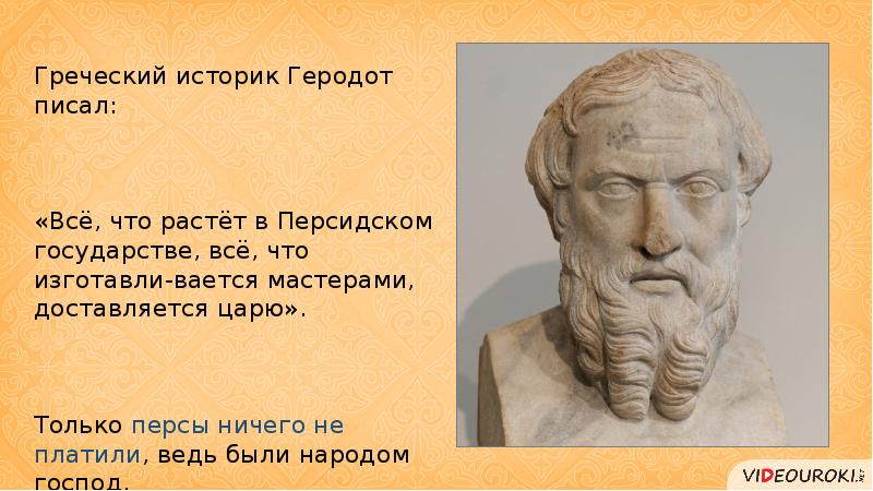 Персы платили налоги в казну царя царей. Правитель государства Геродот. Персы жертвуют собой ради царя Геродот. Геродот письмо персидскому царю. Историк Геродот об Армении.