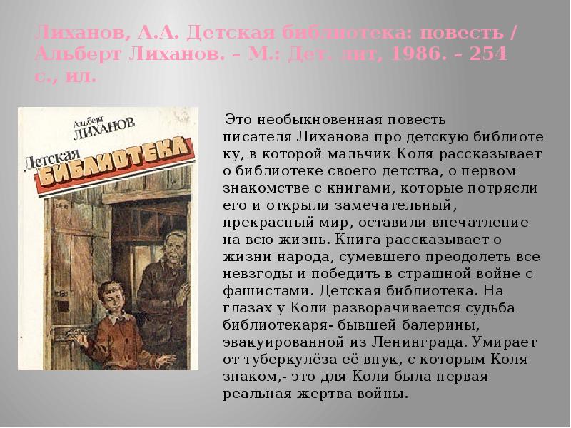 Сочинение по книге лиханова. Повести для детей. Лиханов, а. детская библиотека: повесть.. Лиханов детская библиотека. Повести Лиханова.