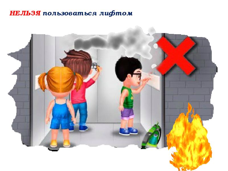 Остановись выключайся. Нельзя пользоваться лифтом. Запрещается пользоваться лифтом во время пожара. Нельзя пользоваться лифтом при пожаре. Пользоваться лифтом нельзя при пожаре для детей.