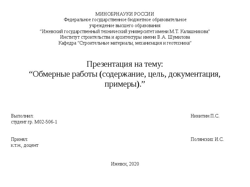Презентация на тему: “Обмерные работы (содержание, цель, документация, примеры).”
МИНОБРНАУКИ РОССИИ
Презентация на тему: “Обмерные работы (содержание, цель, документация, примеры).”
МИНОБРНАУКИ РОССИИ