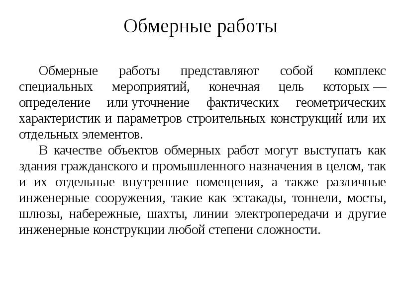 Обмерные работы Обмерные работы