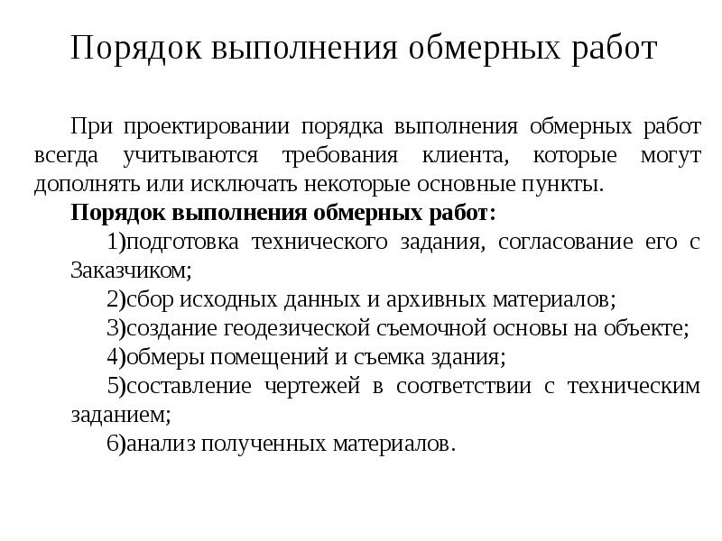 Порядок выполнения обмерных работ Порядок выполнения обмерных работ