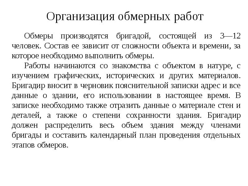 Организация обмерных работ Организация обмерных работ