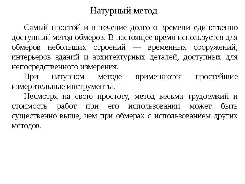 Натурный метод Натурный метод