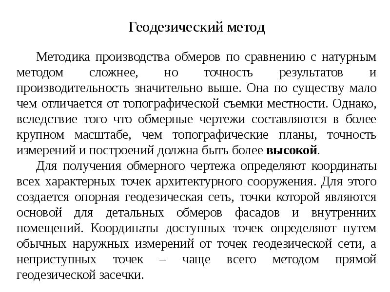 Геодезический метод Геодезический метод