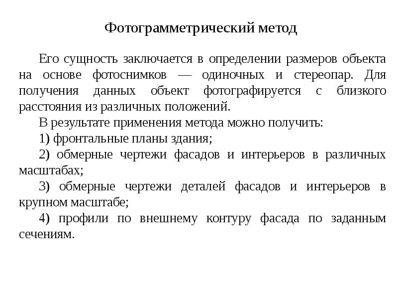 Фотограмметрический метод Фотограмметрический метод