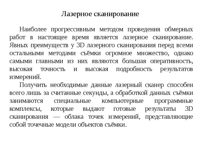 Лазерное сканирование Лазерное сканирование