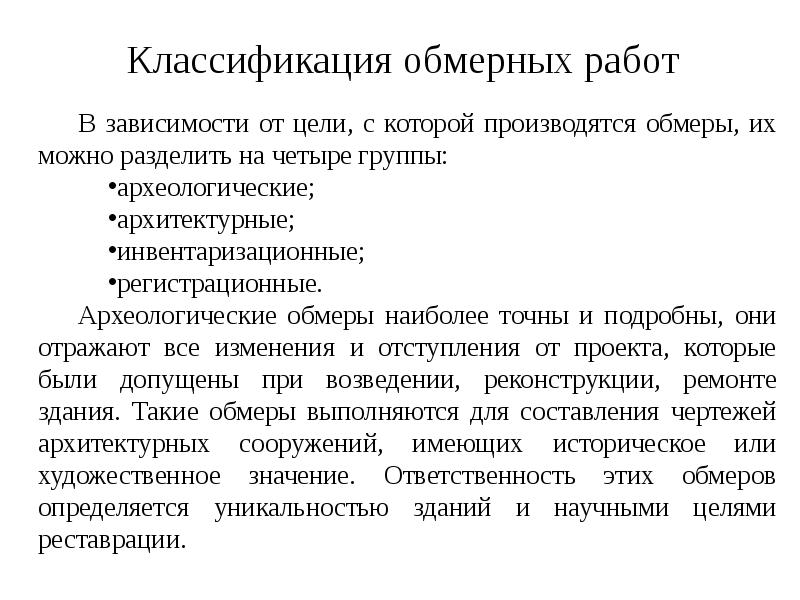 Классификация обмерных работ Классификация обмерных работ