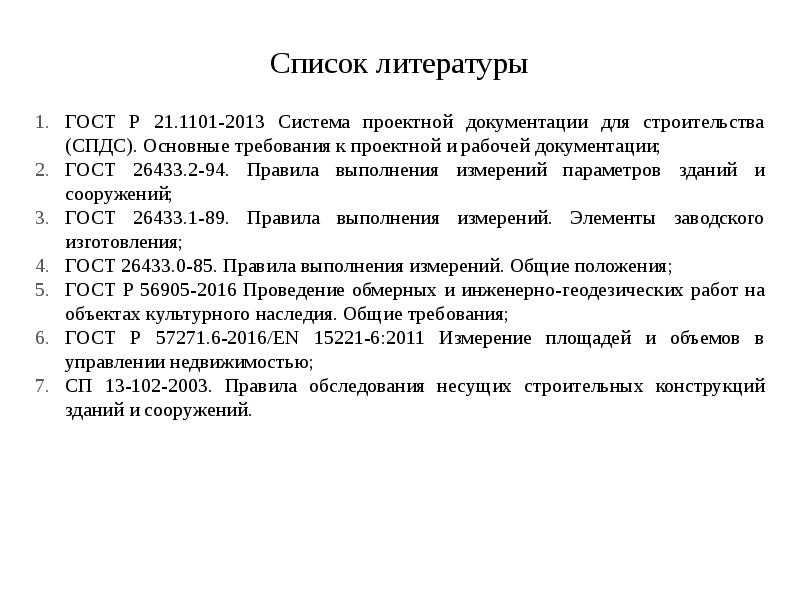 Список литературы ГОСТ Р 21.1101-2013 Система проектной документации для строительства (СПДС).