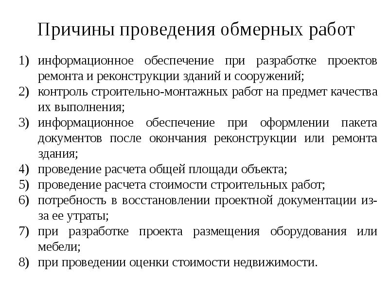 Причины проведения обмерных работ Причины проведения обмерных работ
