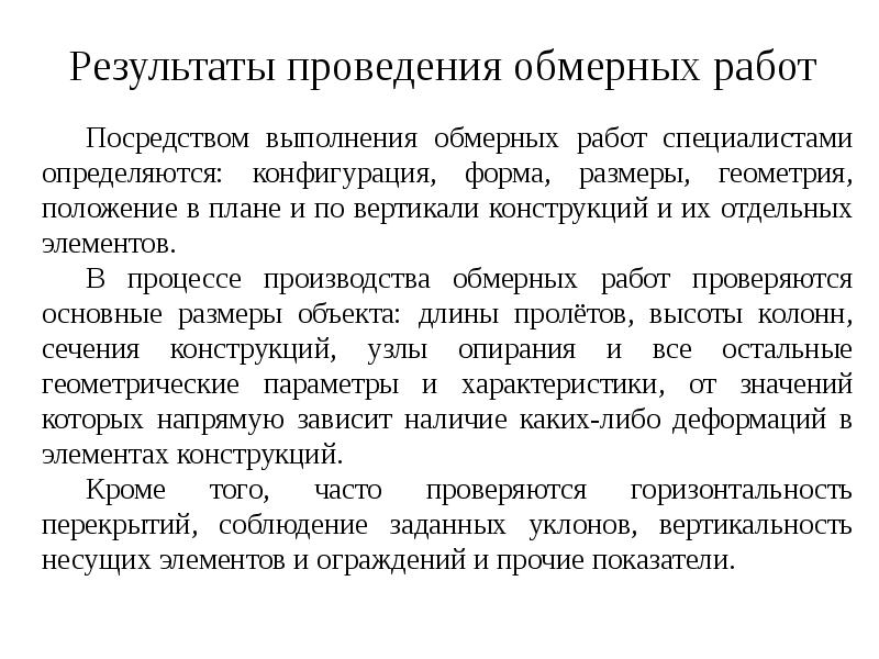 Результаты проведения обмерных работ Результаты проведения обмерных работ