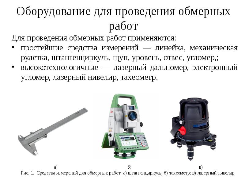 Оборудование для проведения обмерных работ Оборудование для проведения обмерных работ