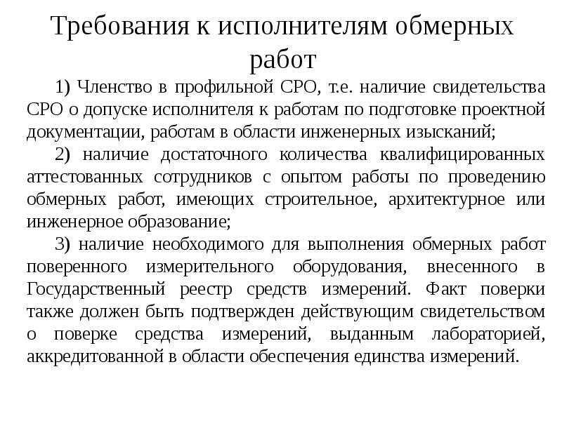 Требования к исполнителям обмерных работ Требования к исполнителям обмерных работ