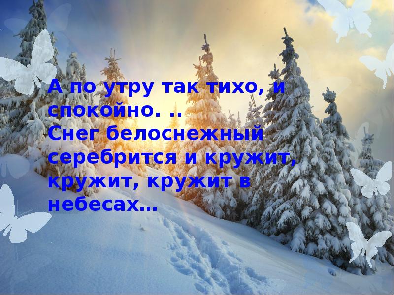 Там так спокойно снег лежит. Снегом всё запорошило- и деревья, и дома.. Снегом все запорошило и деревья. Чистейшего снега белейшего снега. ... Снега, ... Снега зима отряхнула на рощу с разбега.