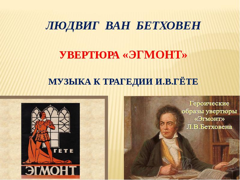 Подвиг во имя свободы л бетховен увертюра эгмонт 8 класс презентация