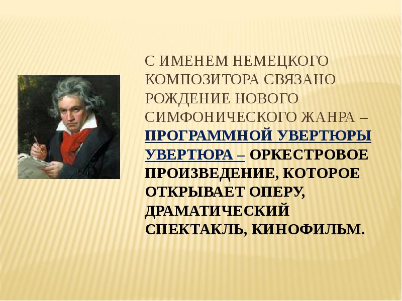 Программная увертюра эгмонт 6 класс презентация