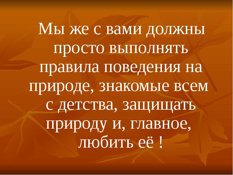 Проект берегите природу 6 класс по русскому языку