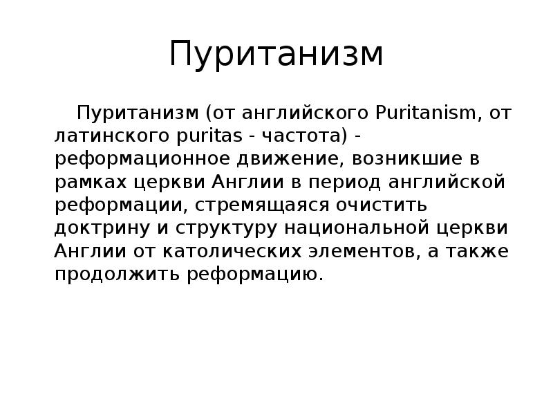 Возникло движение. Пуританизм. Основные направления в пуританизме. Пуританское движение. Пуританизм это движение.