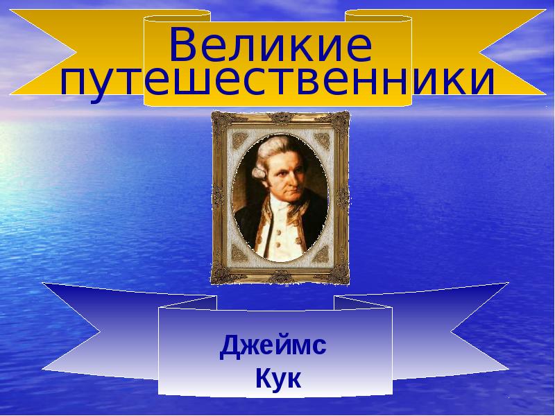 Зощенко великие путешественники презентация 3 класс школа россии фгос