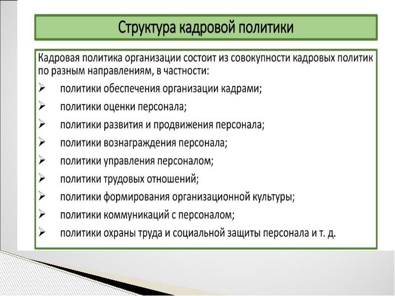 Основы кадровой политики на предприятии презентация