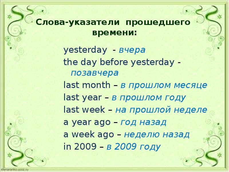 Время прошло текст. Указатели времени прошедшего времени. Слова указатели времен. Прошедшее время указатели времени. Глаголы указатели времени.