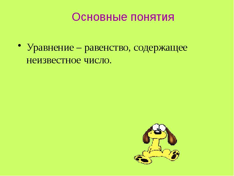 Равенство содержащее неизвестное число. Равенство содержащее неизвестное число